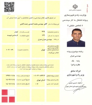 پروانه پایه یک نظارت و اجرا